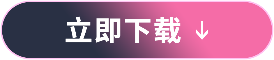 立即下载
